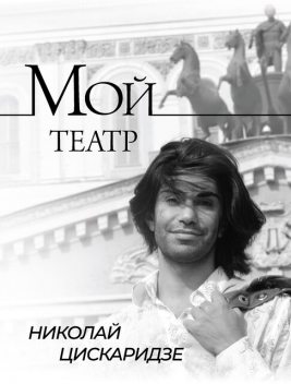 Мой театр. По страницам дневника. Книга I / Telegram каталог @book2me, Николай Цискаридзе