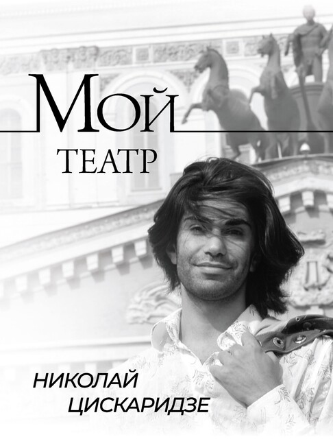 Мой театр. По страницам дневника. Книга I / Telegram каталог @book2me, Николай Цискаридзе