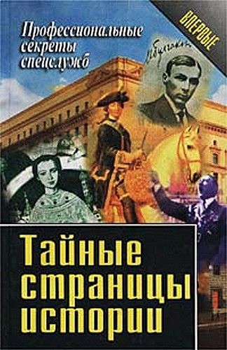 Тайные страницы истории, Василий Ставицкий