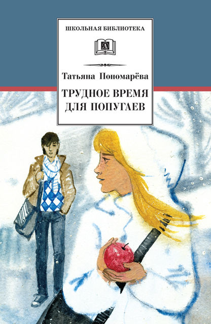 Трудное время для попугаев (сборник), Татьяна Пономарева