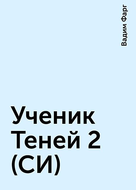 Ученик Теней 2 (СИ), Вадим Фарг
