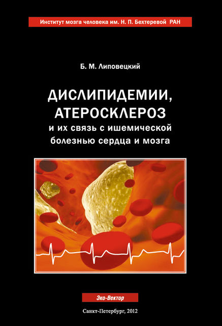 Дислипидемии, атеросклероз и их связь с ишемической болезнью сердца и мозга, Борис Липовецкий