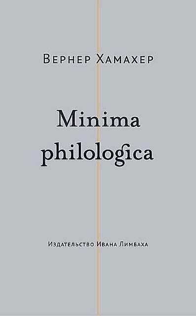 Minima philologica, Вернер Хамахер