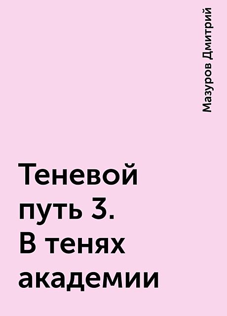 Читать теневой путь 2 мазуров