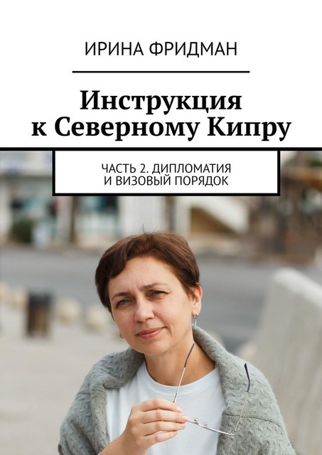 Инструкция к Северному Кипру. Часть 2. Дипломатия и визовый порядок, Ирина Фридман