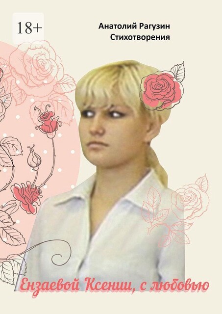 Стихотворения, Анатолий Рагузин
