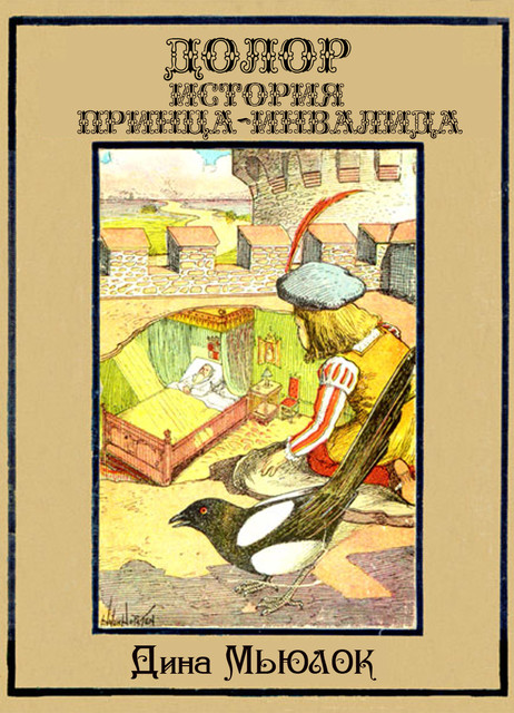 Долор. История принца-инвалида, Дина Мьюлок