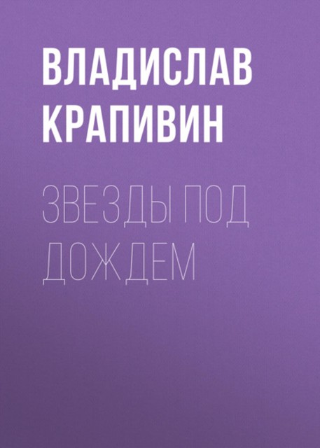 Звезды под дождем, Владислав Крапивин