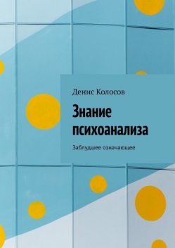 Знание психоанализа. Заблудшее означающее, Денис Колосов