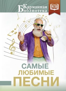 Самые любимые песни, Александр Пушкин, Александр Блок, Михаил Лермонтов, Анна Ахматова, Сергей Есенин, Осип Мандельштам, Марина Цветаева, Борис Пастернак, Фёдор Тютчев, Афанасий Фет, Николай Рубцов, Михаил Танич, Роберт Рождественский, Алексей Фатьянов