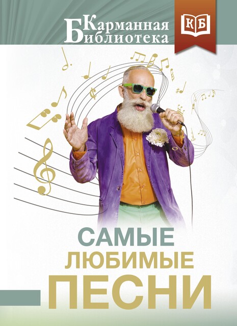 Самые любимые песни, Александр Пушкин, Александр Блок, Михаил Лермонтов, Анна Ахматова, Сергей Есенин, Осип Мандельштам, Марина Цветаева, Борис Пастернак, Фёдор Тютчев, Афанасий Фет, Николай Рубцов, Михаил Танич, Роберт Рождественский, Алексей Фатьянов