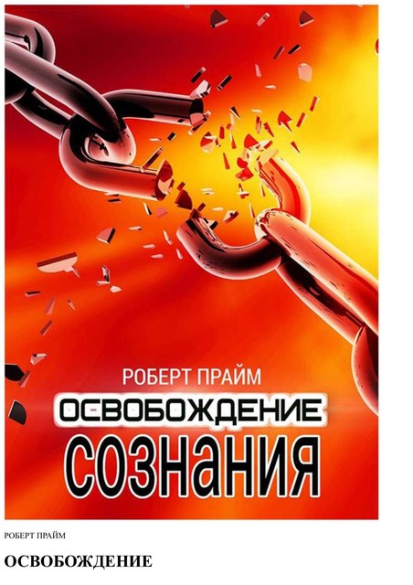 Освобождение сознания, Роберт Прайм