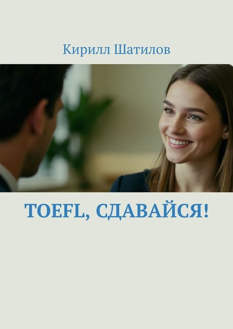 TOEFL, сдавайся, Кирилл Шатилов