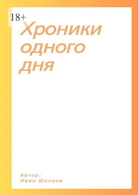 Хроники одного дня, Иван Шалаев