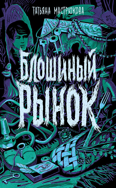 Блошиный рынок, Татьяна Мастрюкова