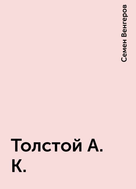 Толстой А. К., Семен Венгеров