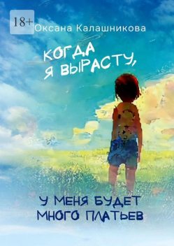 Когда я вырасту, у меня будет много платьев, Оксана Калашникова