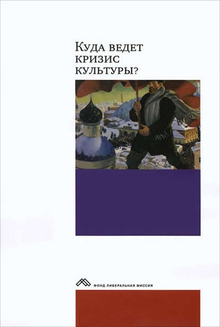 Куда ведет кризис культуры? Опыт междисциплинарных диалогов, 