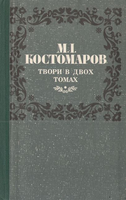 Твори в двох томах. Том 1, Микола Костомаров