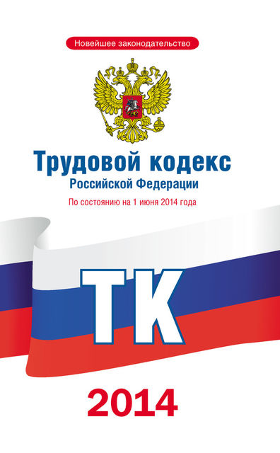 Трудовой кодекс Российской Федерации по состоянию на 1 июня 2014 года, 