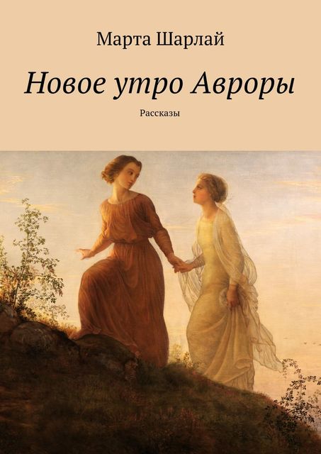 Новое утро Авроры, Марта Шарлай