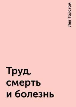 Труд, смерть и болезнь, Лев Толстой