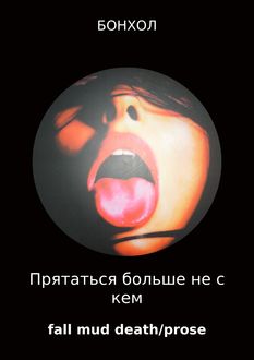 Прятаться больше не с кем, Бонхол