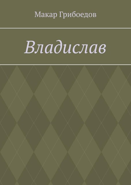 Владислав, Макар Грибоедов