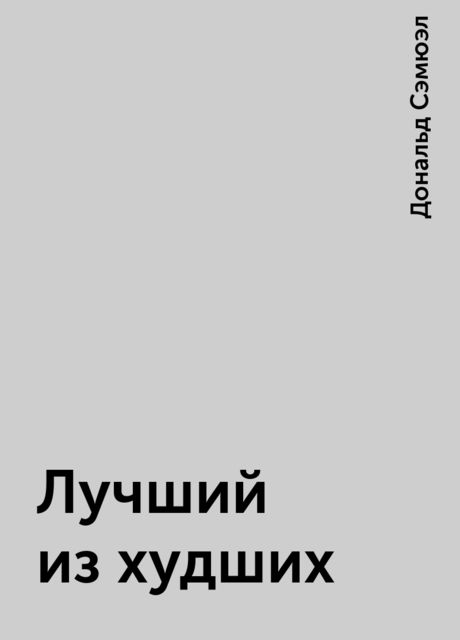 Лучший из худших, Дональд Сэмюэл