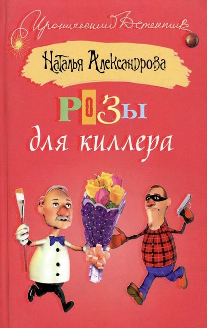 Розы для киллера, Наталья Александрова