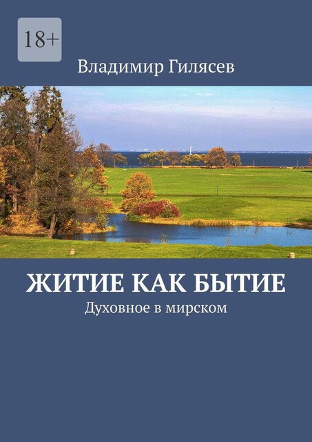 Житие как бытие. Духовное в мирском, Владимир Гилясев