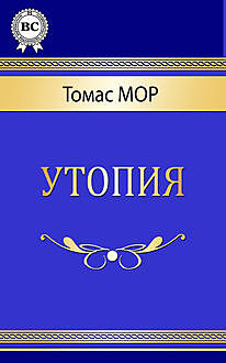 Утопия, Томас Мор