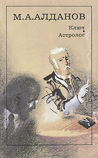 Астролог, Марк Алданов