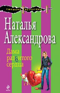 Дама разбитого сердца, Наталья Александрова