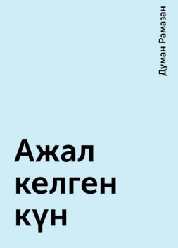 Ажал келген күн, Думан Рамазан