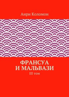 Франсуа и Мальвази. III том, Анри Коломон