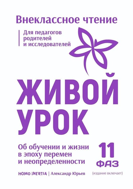 Живой Урок. Об обучении и жизни в эпоху перемен и неопределенности, Александр Юрьев