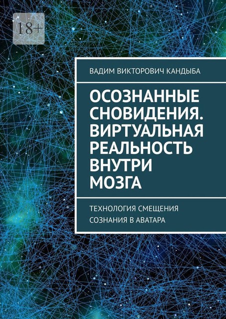 Осознанные сновидения. Виртуальная реальность внутри мозга. Технология смещения сознания в аватара, Вадим Кандыба