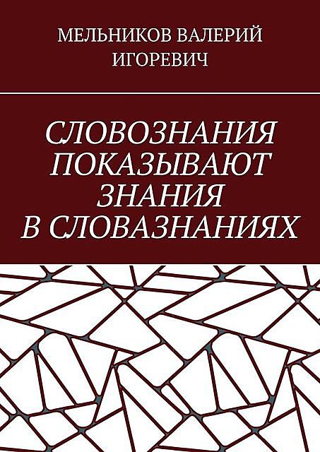 СЛОВОЗНАНИЯ ПОКАЗЫВАЮТ ЗНАНИЯ В СЛОВАЗНАНИЯХ, Валерий Мельников