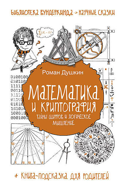 Математика и криптография : тайны шифров и логическое мышление, Роман Душкин
