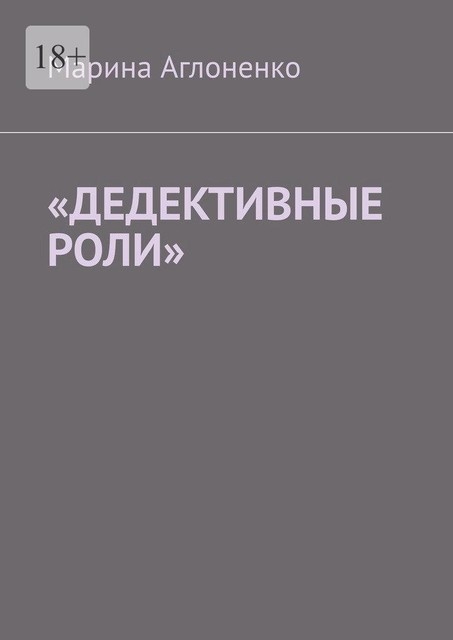 «Дедективные роли». Разная степень преступления, Марина Аглоненко