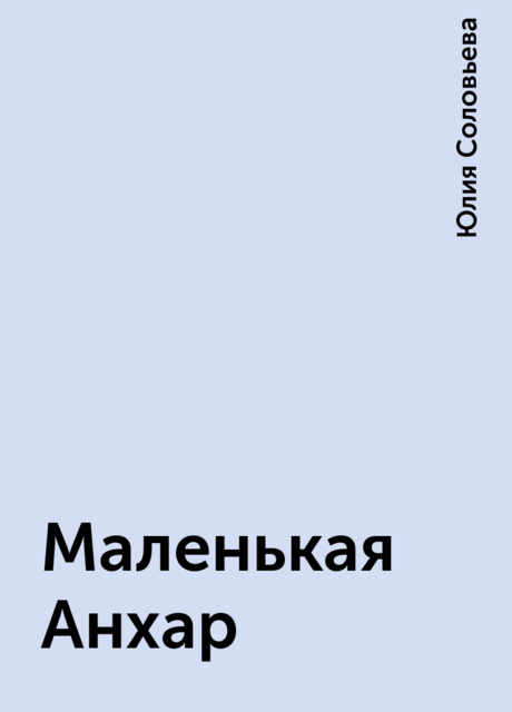Маленькая Анхар, Юлия Соловьева