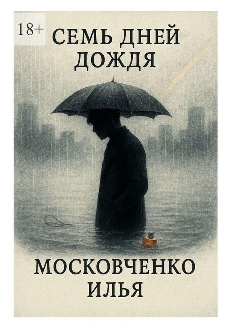 Семь дней дождя, Илья Московченко
