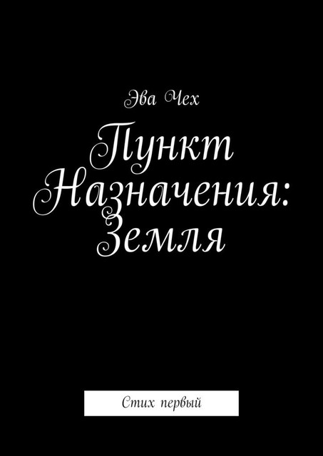 Пункт Назначения: Земля. Стих первый, Энни Меликович