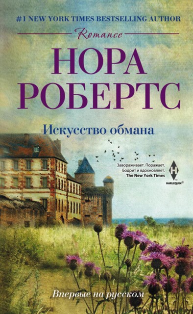 Искусство обмана, Nora Roberts