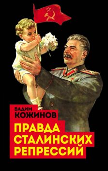Правда сталинских репрессий, Вадим Кожинов