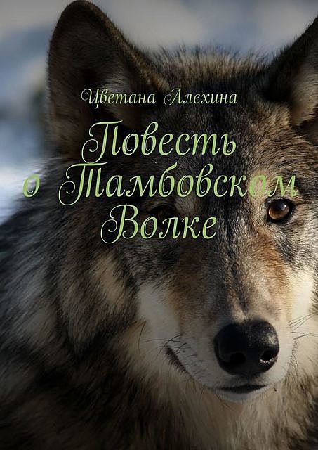 Повесть о Тамбовском Волке, Цветана Алехина