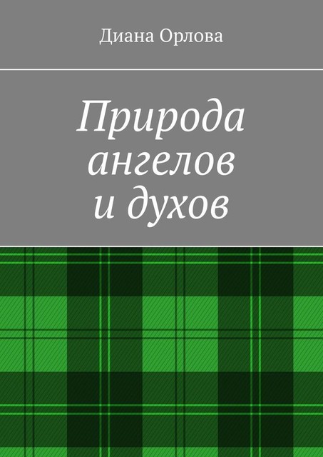 Природа ангелов и духов, Диана Орлова