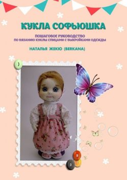 Кукла Софьюшка, Наталья Жекю