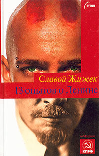 13 опытов о Ленине, Славой Жижек